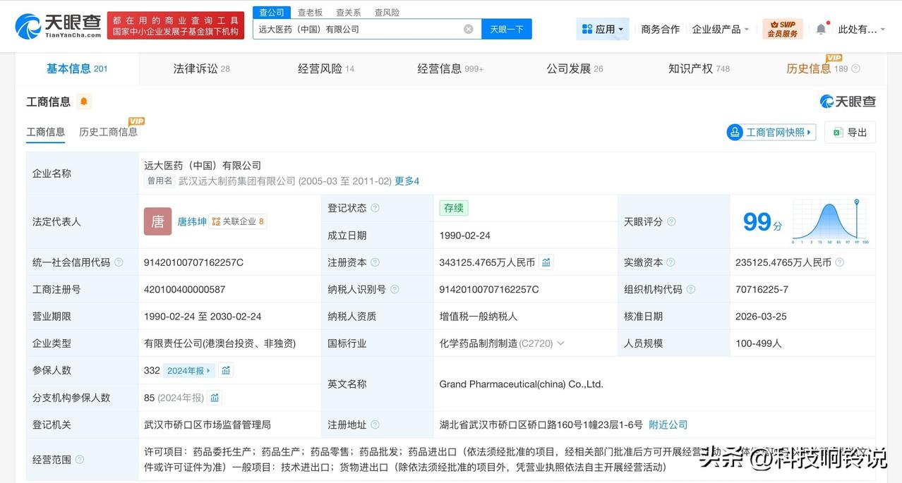 【远大医药增资至34.3亿 增幅约46%】
天眼查工商信息显示，近日，远大医药（