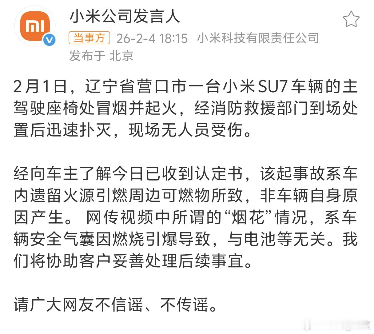 小米通报辽宁营口起火事件 不传谣、不信谣。小米官方通报来了，网传视频中所谓的“烟