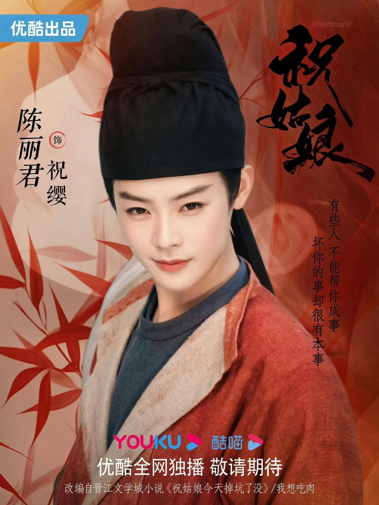 《祝姑娘》粉丝自制海报。crSeventeen17_0117  陈丽君 祝姑娘 
