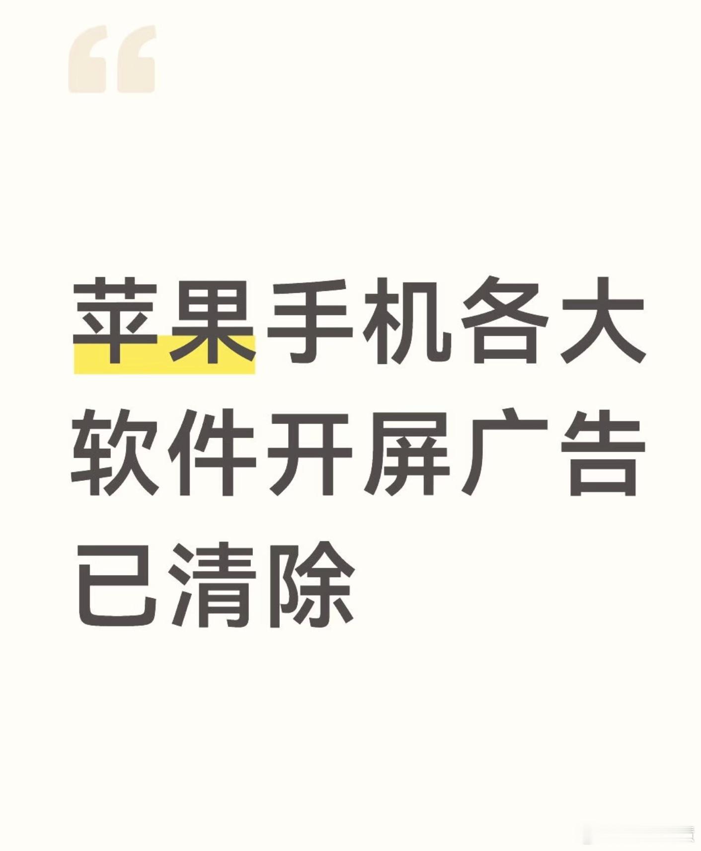 开屏广告没了国家终于出手整治这些开屏广告了，太爽了，每次瞎跳转就很烦