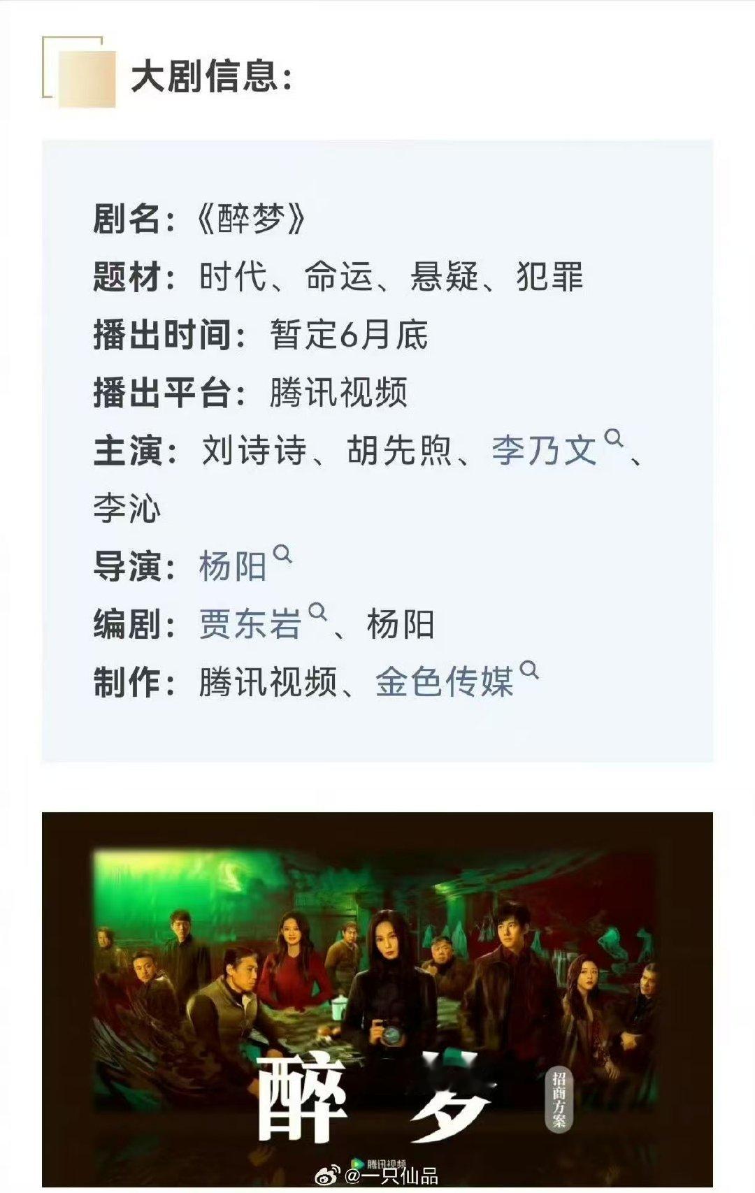 网传刘诗诗醉梦即将上线 网传《醉梦》定档6.20！刘诗诗×胡先煦，一部尘封纪录片