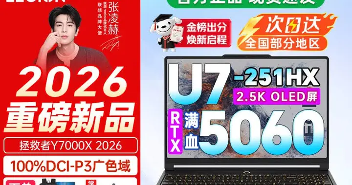 联想拯救者Y7000X 2026电竞本钜惠