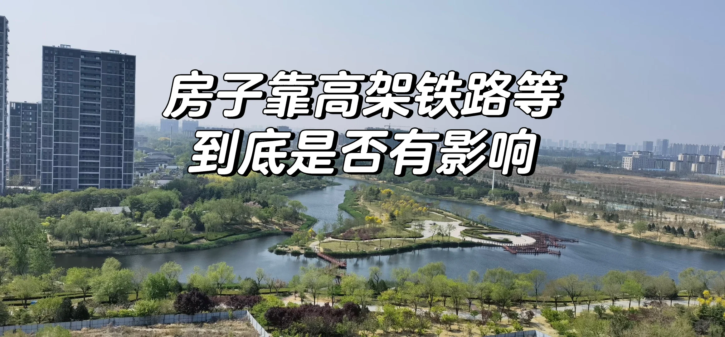 房子靠高架铁路等🏠到底是否有影响❓