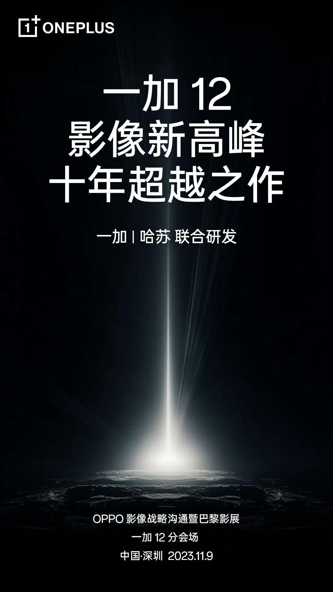 一加12影像前瞻，十年超越之作，哈苏联合研发！ ​​​