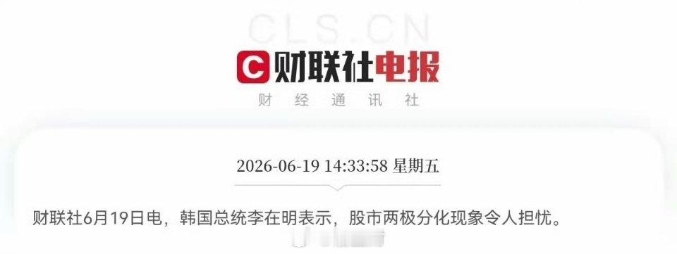 突发消息！突发消息！韩国总统李在明刚刚对股市做了最新表态，他认为现在股市两极分化