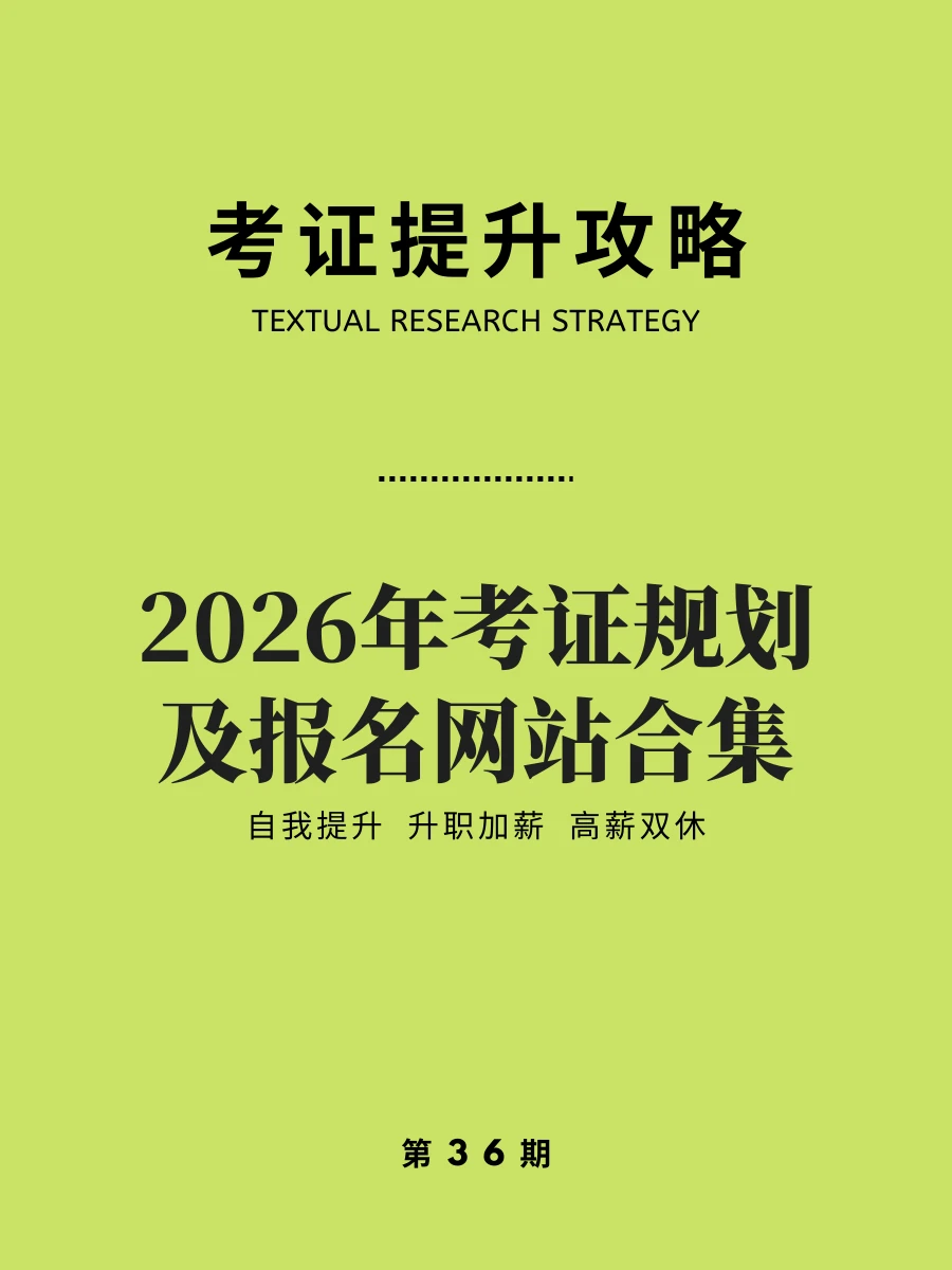 2026年的考证计划，考证要趁早计划