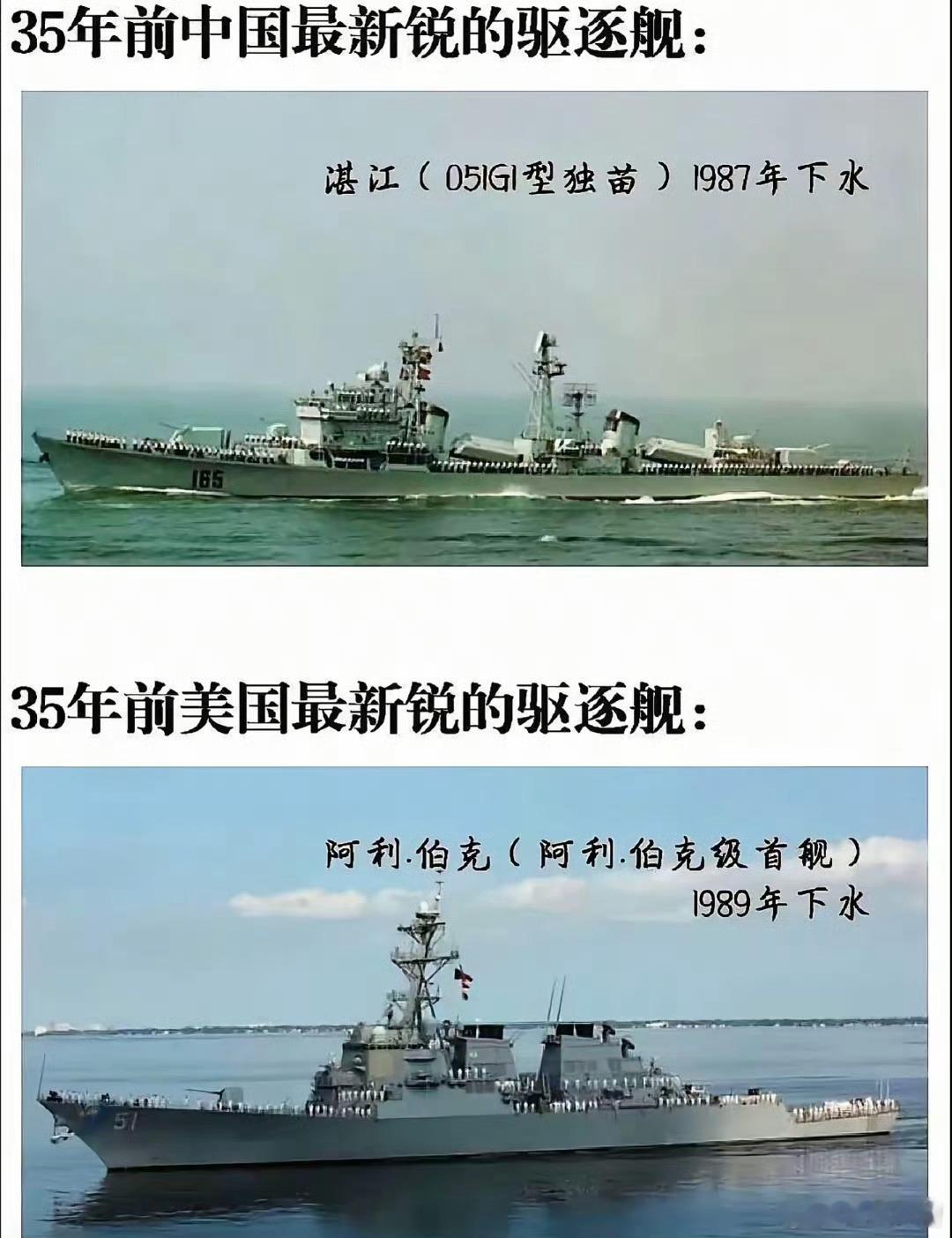 35年前，中国海军最强战舰是051湛江舰，美国是阿利伯克舰35后后，中国海军最强