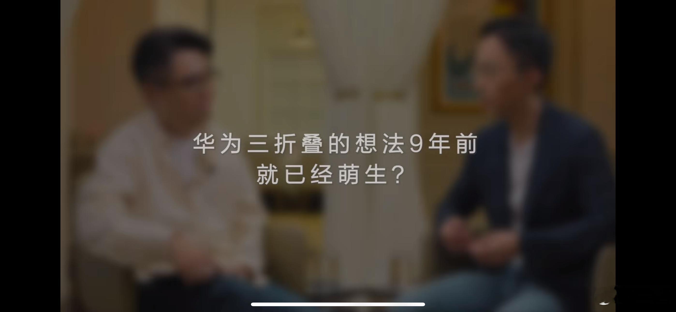 #华为CTO首次揭秘三折叠研发细节# 成就非凡的背后，是技术的不断突破，和研发团