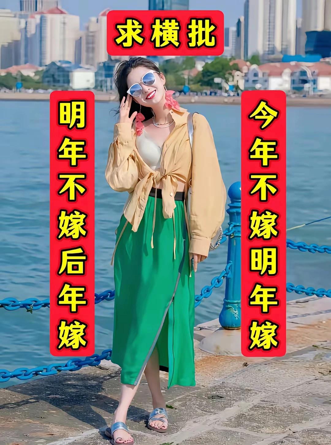 上联：今年不嫁明年嫁.
下联：明年不嫁后年嫁.
横批: 一嫁成功。