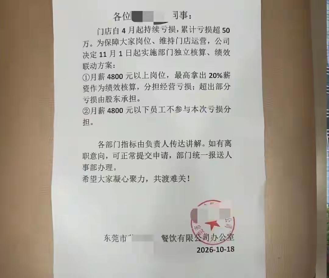 广东东莞，一餐饮公司从4月开始累计亏了50万，为了缓解经营压力，公司出了个方案，