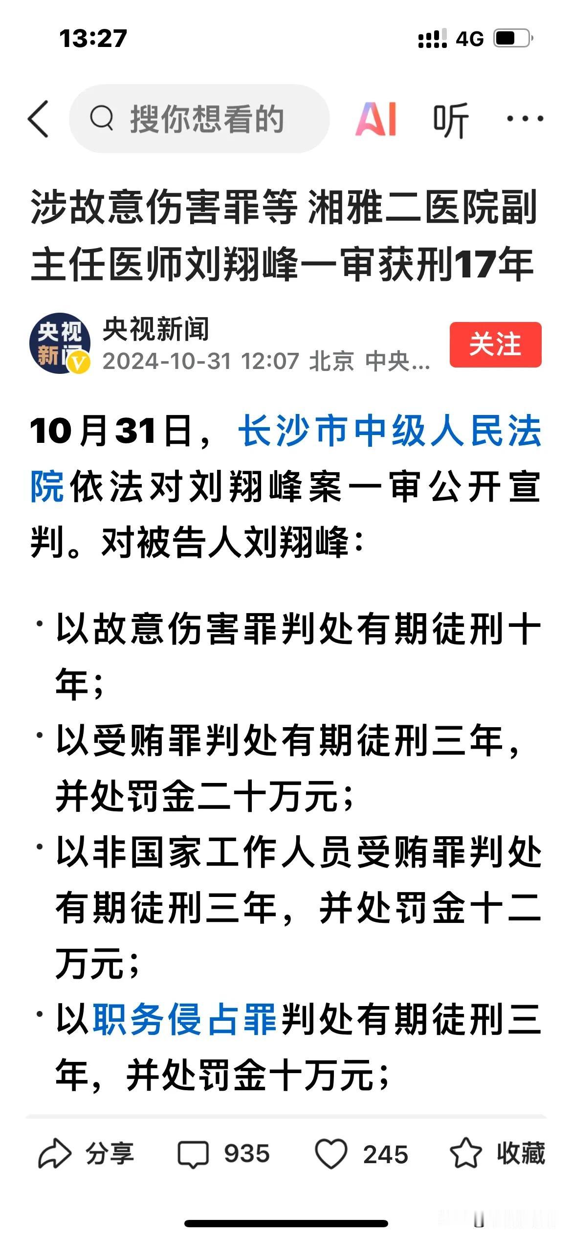 判了！湘雅二院副主任医师刘翔峰，一审获刑17年！

刘翔峰，为了获利，在工作期间