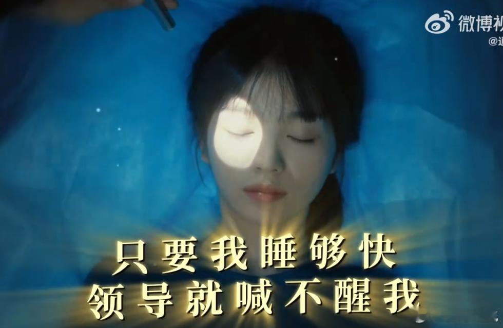 田曦薇只要我睡够快领导就喊不醒我今天办公室开会，大家都在紧张讨论，突然我决定不参