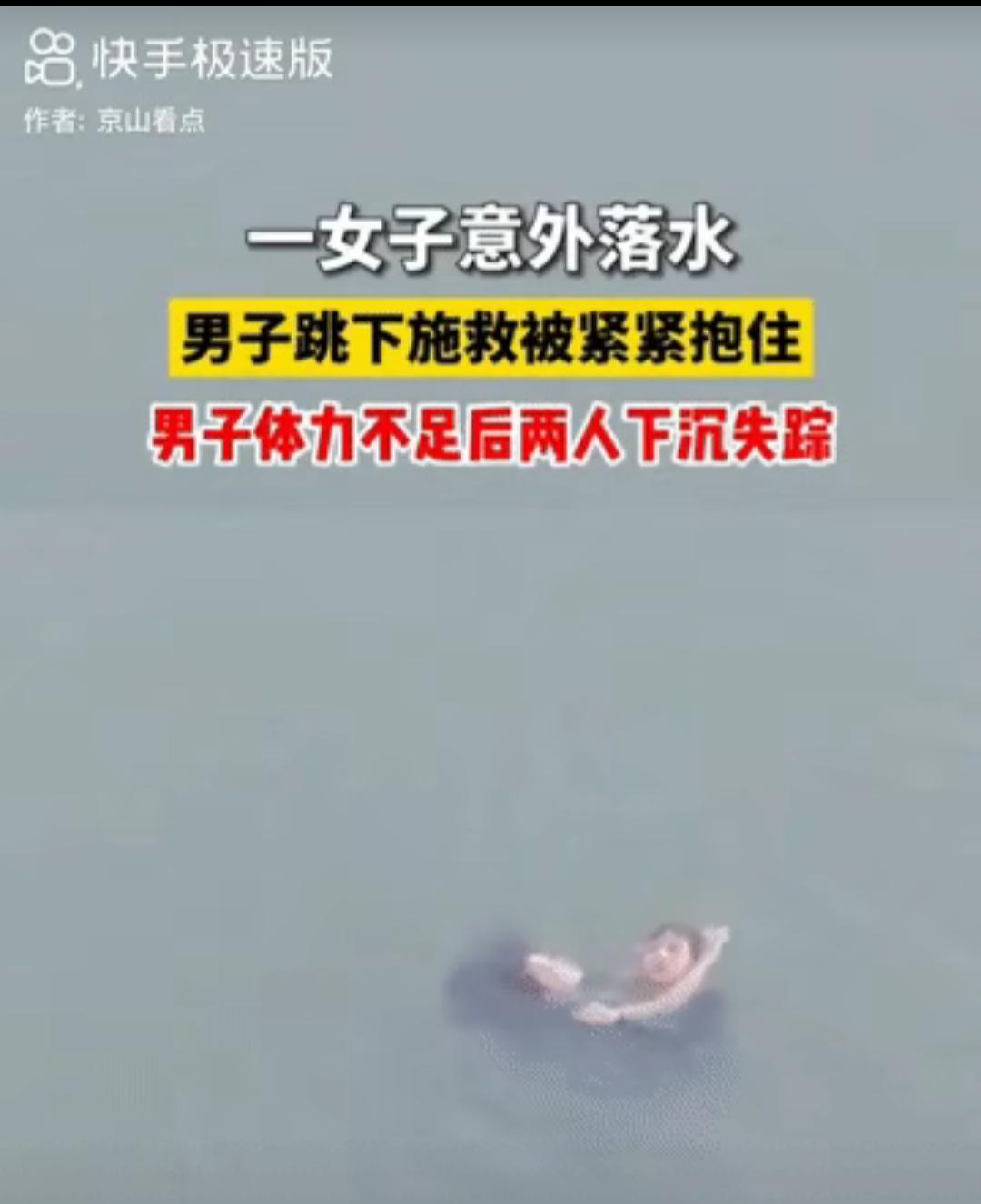 救人要看时机，
让落水者多喝几口水，稳定后再救！
不然，肯定会死抱救人者。