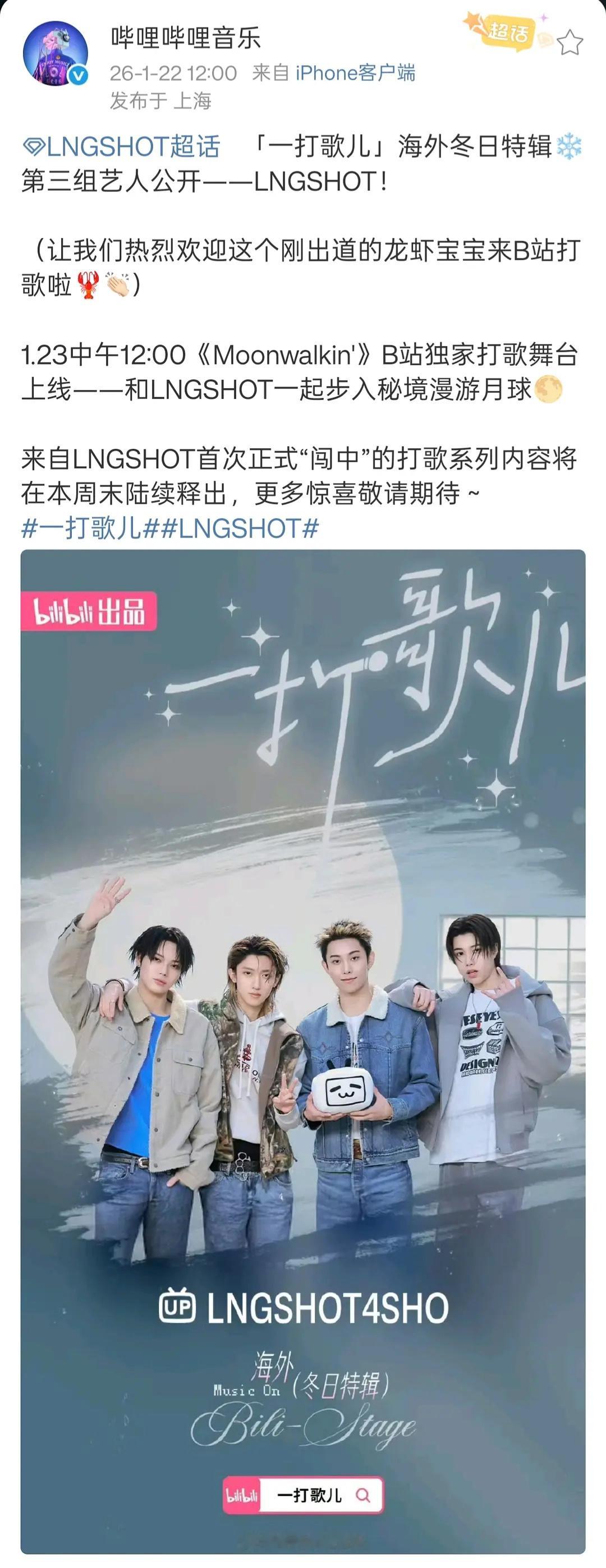 新男团LNGSHOT要来b站打歌了🎶首次正式闯中！ 