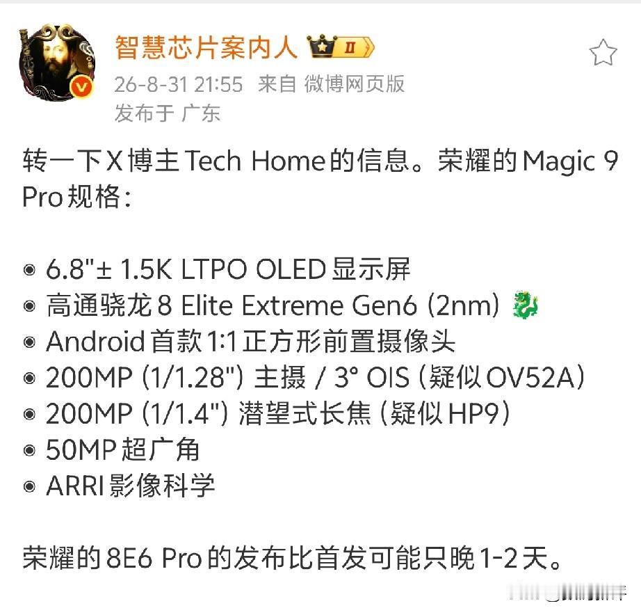 荣耀magic9Pro影像规格曝光[赞]安卓旗舰机里第一款正方形前置镜头，跟随果