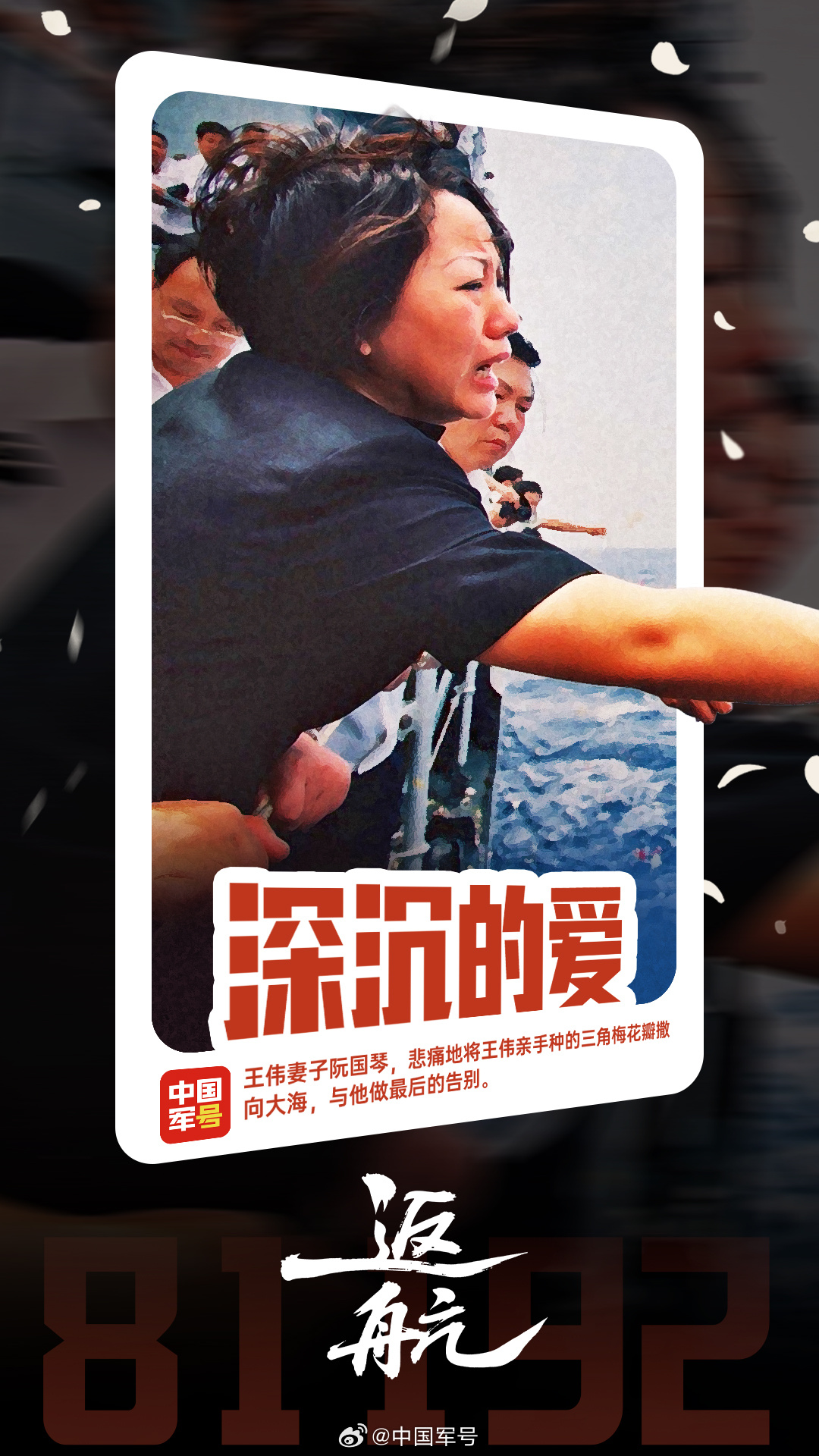 【81192我们永远记得】今天，是海军航空兵飞行员王伟牺牲25周年的日子。25年