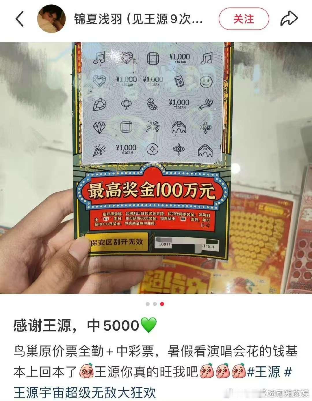王源粉丝中彩票王源粉丝彩票中奖王源粉丝彩票中奖，太幸运了，[送花花][送花花] 