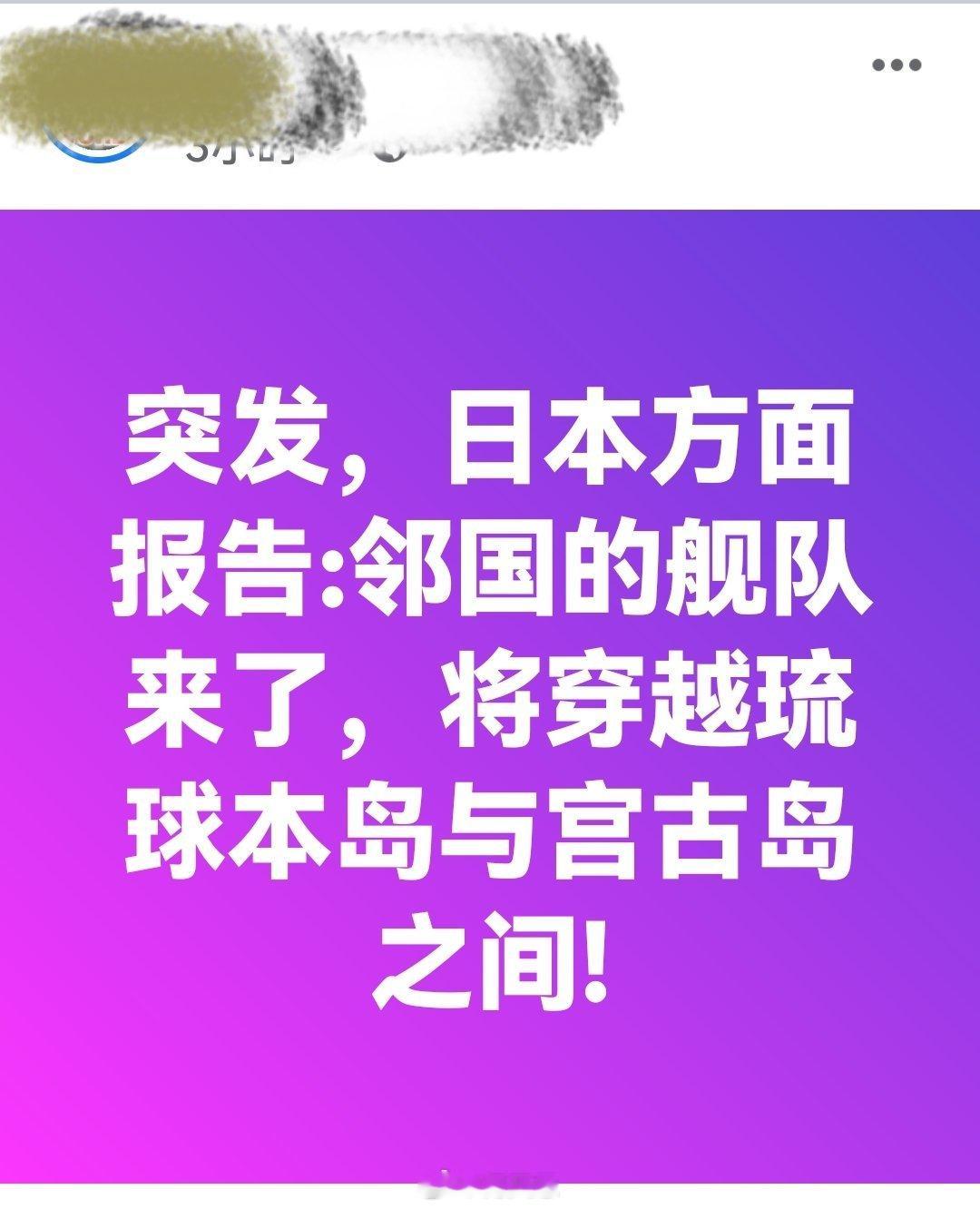 突发新闻，日本方面报告：邻国的舰队来了，将穿越琉球本岛与宫古岛之间!我驻日大使提