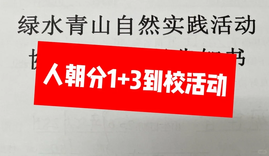 人朝分1+3夏季体验项目家长会是什么？
