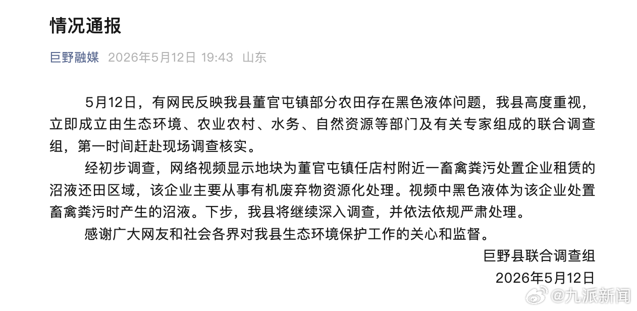 【#官方通报部分农田现黑色液体#】5月12日，山东菏泽巨野县联合调查组发布情况通