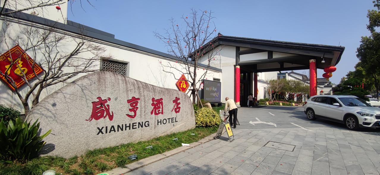 到了绍兴，说什么也要在咸亨酒店啜一餐[烟花]