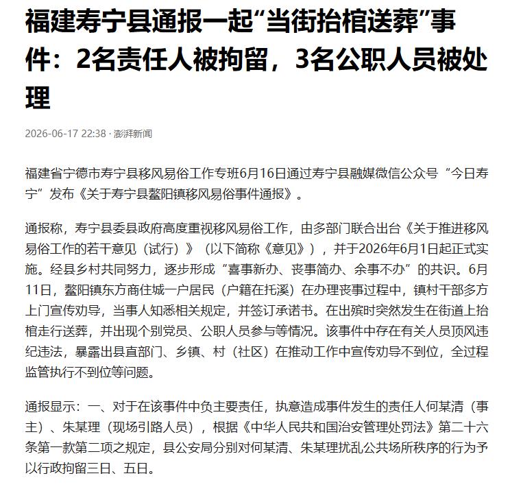 福建寿宁通报“当街抬棺送葬”事件，2名责任人被拘留，3名公职人员被处理。但是，我