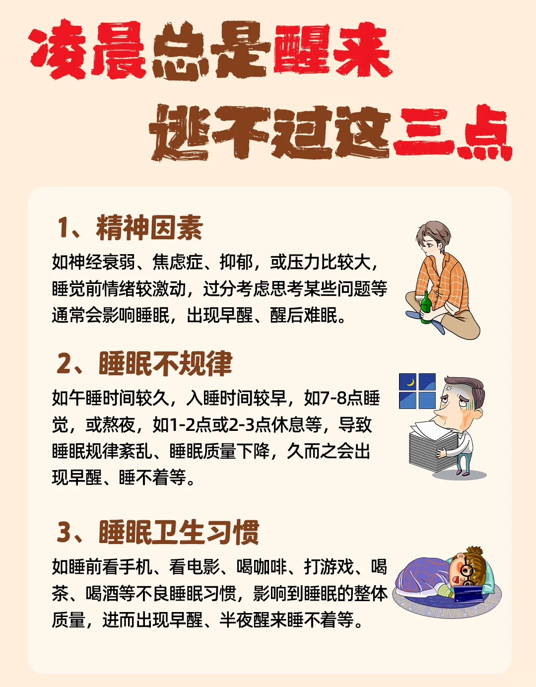 凌晨总是醒来，逃不过这三点