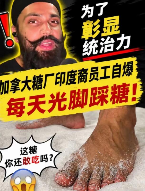 加拿大人的天塌了！！！他们吃的白糖里面，居然全都是印度人的脚皮，哈哈哈哈！
事情