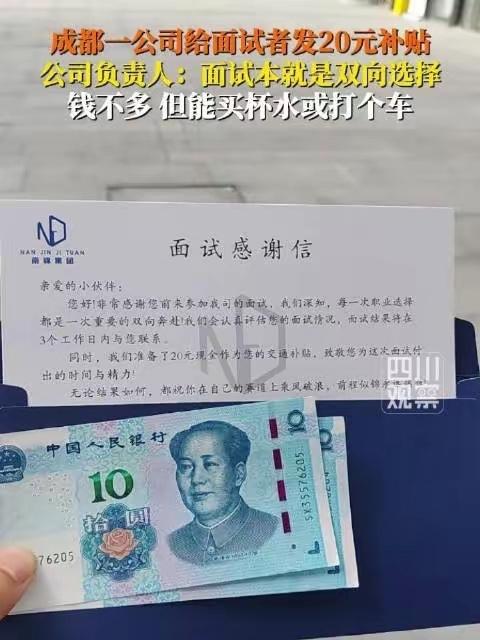 成都一公司给面试者发20元补贴

6月1日，一名求职者发帖称，自己去成都一家公司