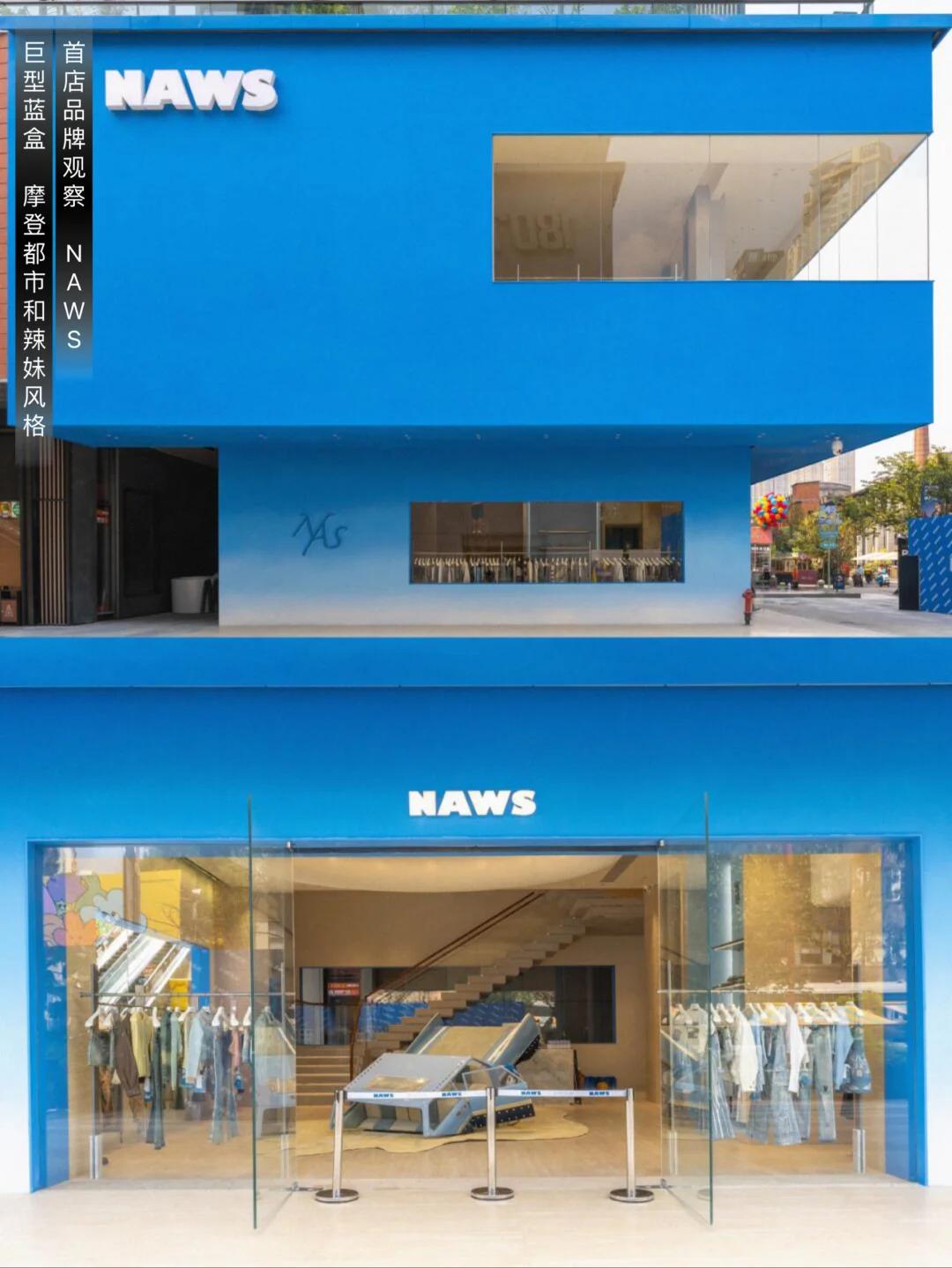 NAWS全国首店 巨型蓝盒彰显摩登都市风格