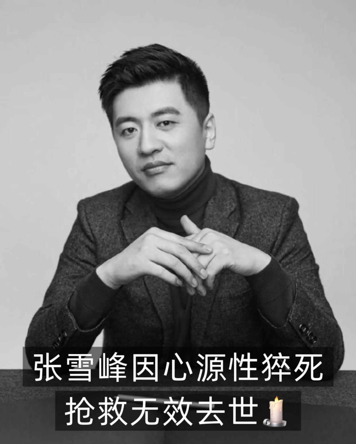 张雪峰走了
他不是死于意外
也不是死于伤痛，更不是死于贫穷，而是死于对教育的热爱