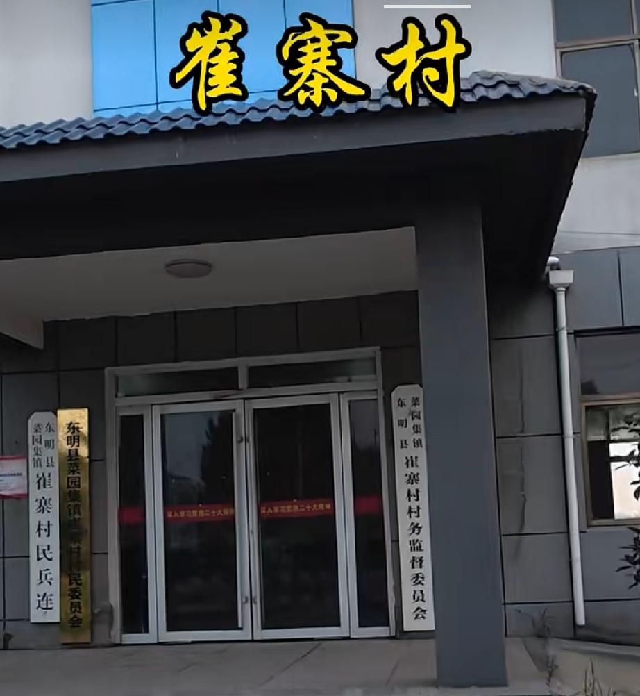 东明县菜园集镇崔寨村
崔寨村位于东明县城北6公里处。全村现有居民113户，417