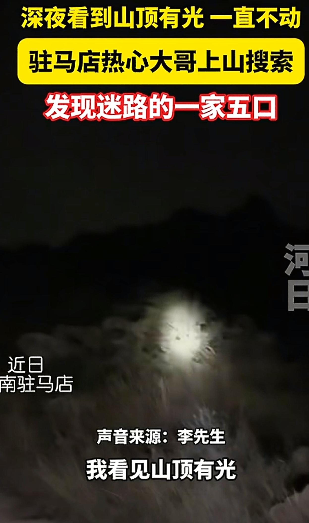 驻马店一男子在自家院子里，看到山上有光点，但是光点久久不移动，男子就知道是游客迷