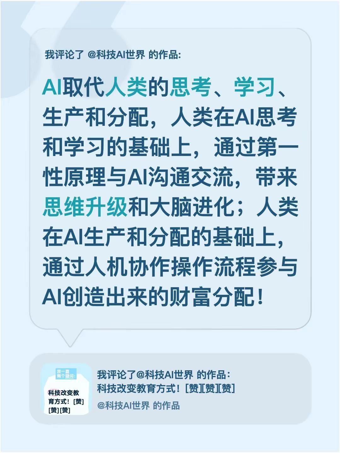 我评论了@科技AI世界 的作品：AI取代人类的思考、学习、生产和分配，人类在AI