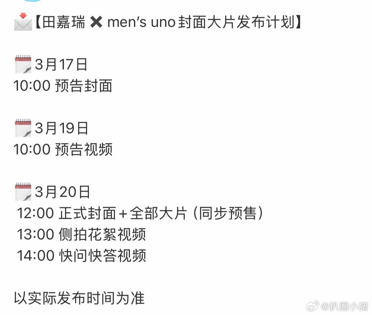 田嘉瑞men’s uno封面大片要来啦！燥候