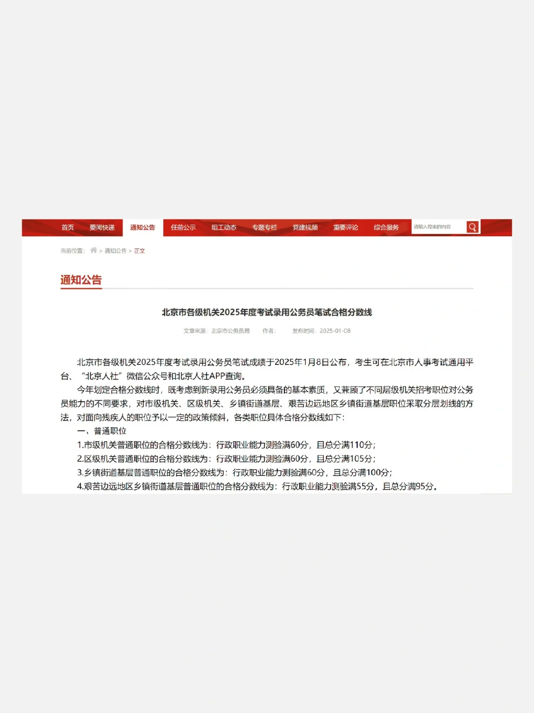 🔔2025年北京公务员笔试成绩发布啦！