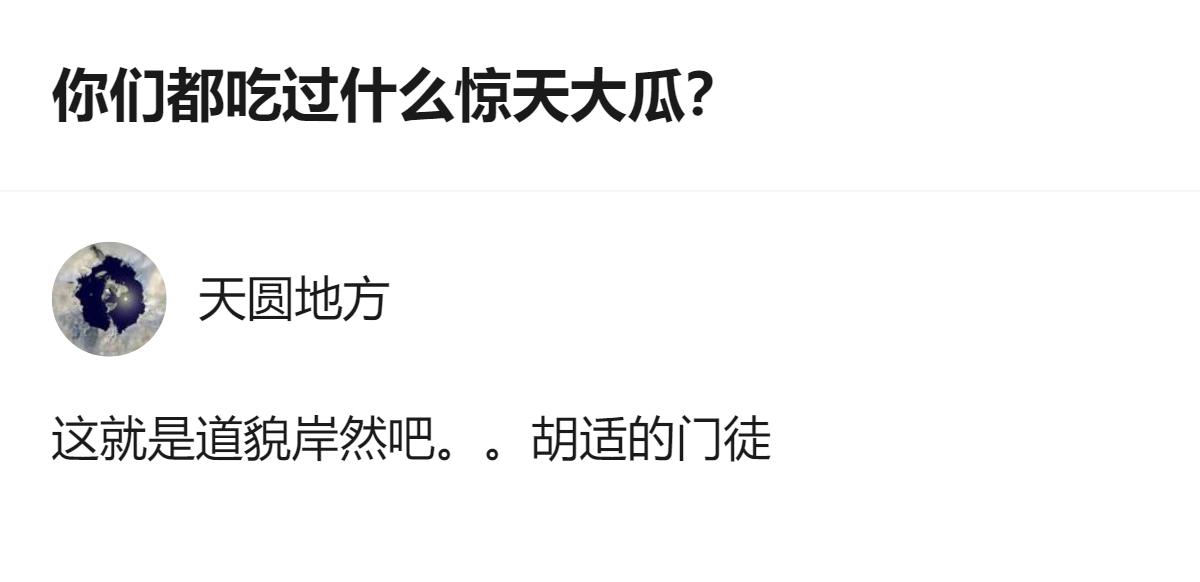 原来现在连“道貌岸然”都成了随便贴的标签，拿个模糊的身份就敢乱扣帽子，连个具体的
