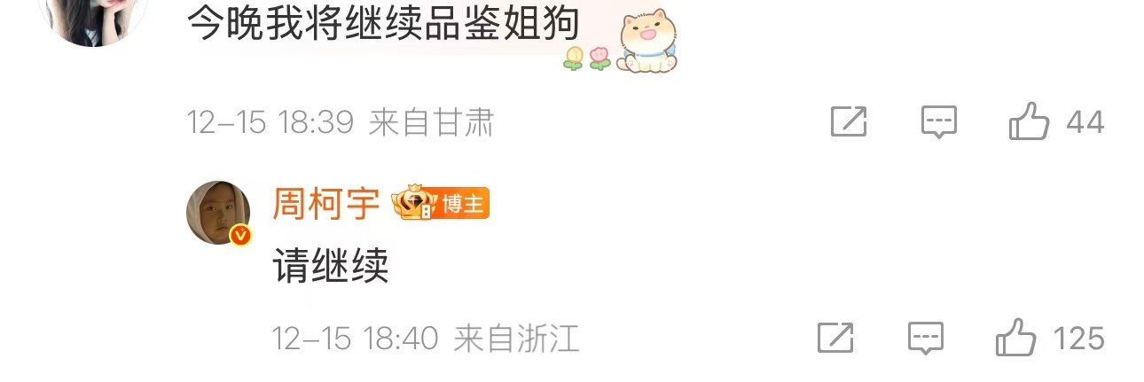 周柯宇活人味好重周柯宇18G冲浪 周柯宇活人味好重！每天都在不同的评论区里积极回