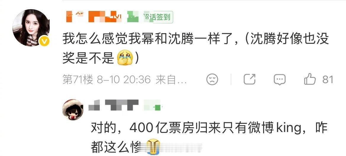 杨幂多次陪跑，奖缘比较差粉丝说杨幂就是女版的沈腾沈腾也是只有冰冷的几百亿票房，没