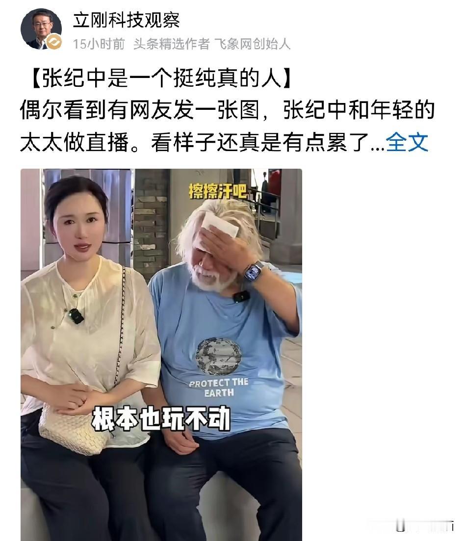 项立刚这话里带着点酸味！
当他谈起张纪中和自己年轻的太太做直播的样子，直言张纪中