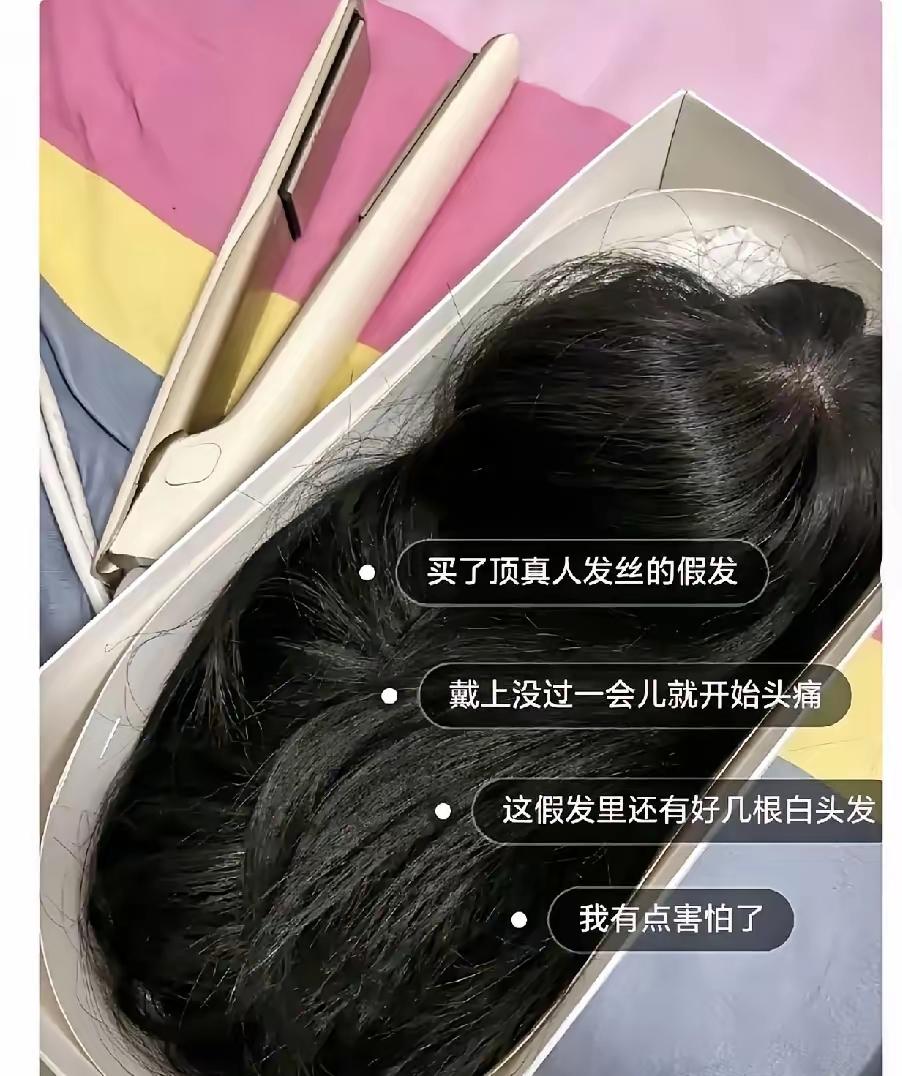 有时还真有点玄学在！
有人花920买的真人假发，戴了3分钟，就觉得头被重锤了一下