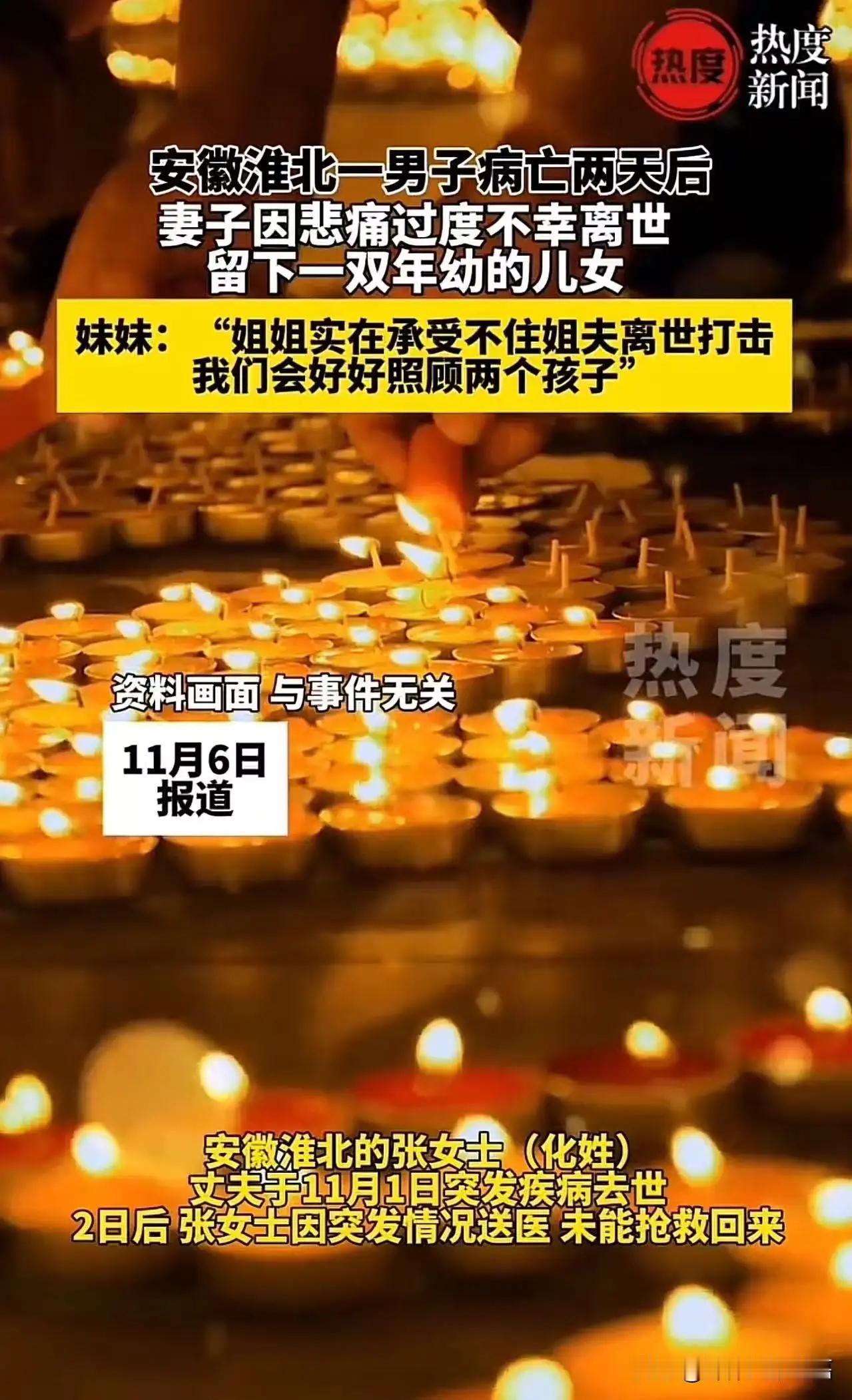 现代版梁山伯与祝英台！安徽淮北，一男子病亡两天后，妻子因悲痛过度不幸离世，留下一