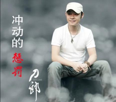 经典：04
#冲动的惩罚# 

刀郎《冲动的惩罚》是刀郎于2004年1月6日发布