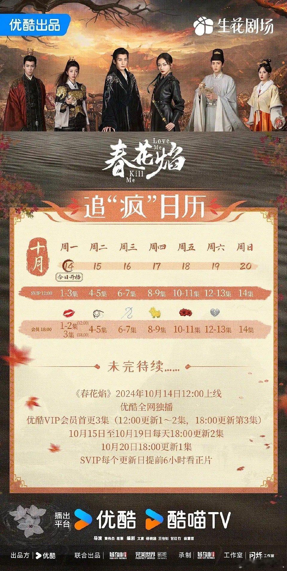 《春花焰》追剧日历🈶 ​​​