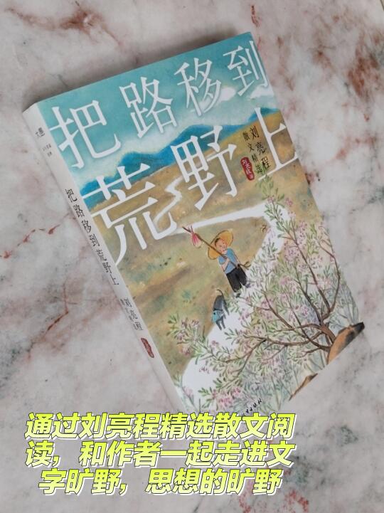 阅读刘亮程，走进生活和心灵的荒野