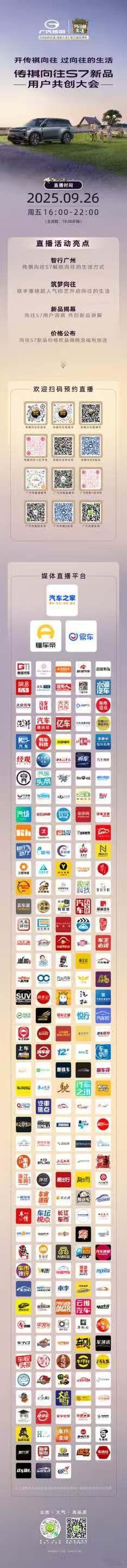 当向往座驾遇见《向往的生活》传祺向往S7 PRO+系列新品上市 与您智行广州9月