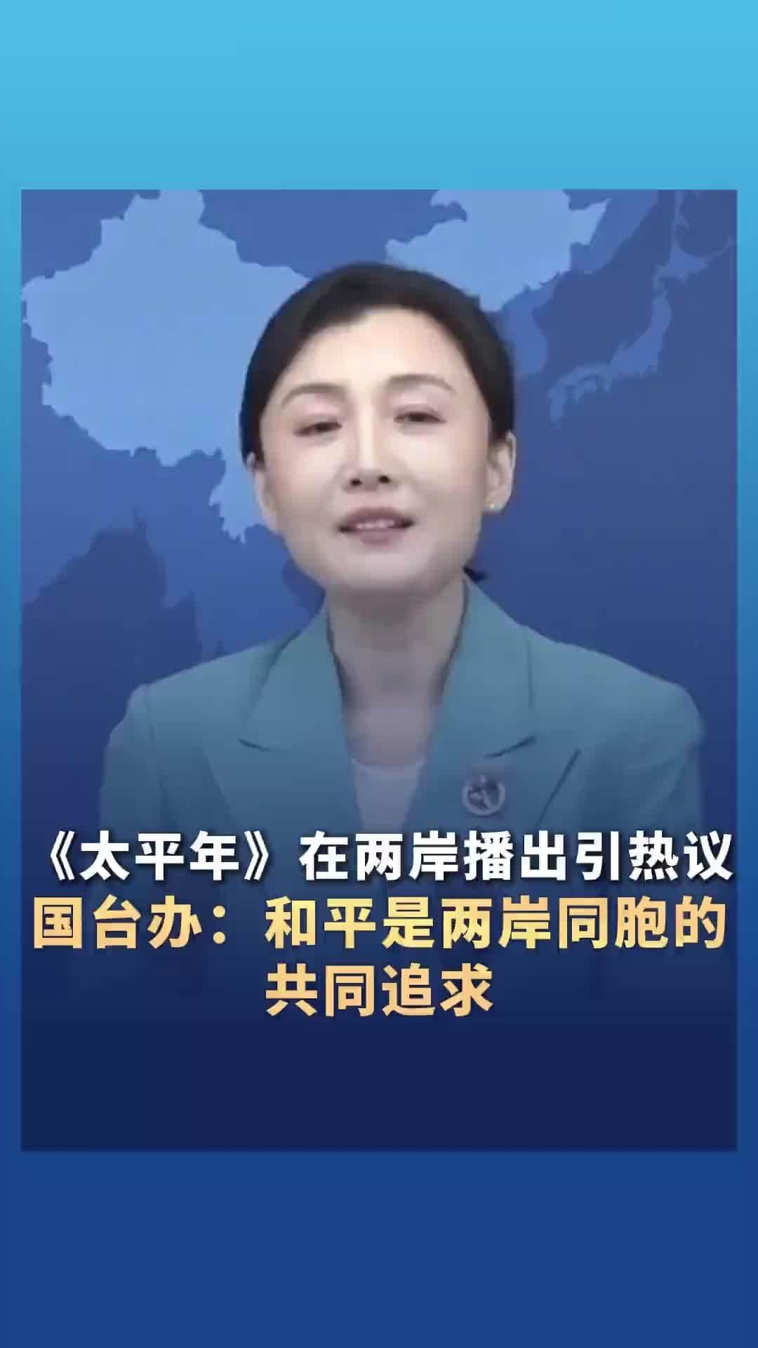 一部历史剧，炸穿两岸舆论场！《太平年》凭什么让两岸网友熬夜追更、刷屏热议？国台办