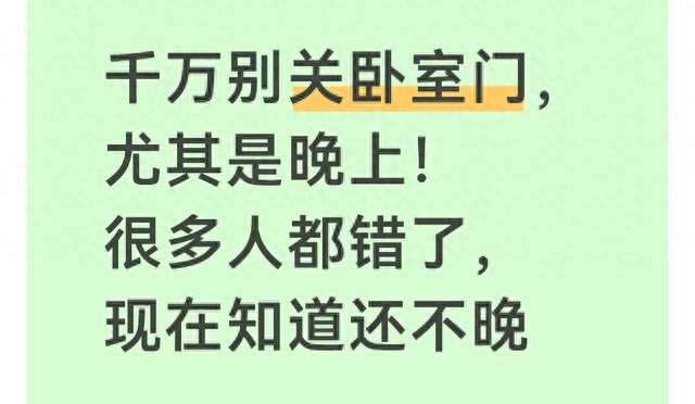 千万别关卧室门，尤其是晚上！很多人都错了，现在知道还不晚