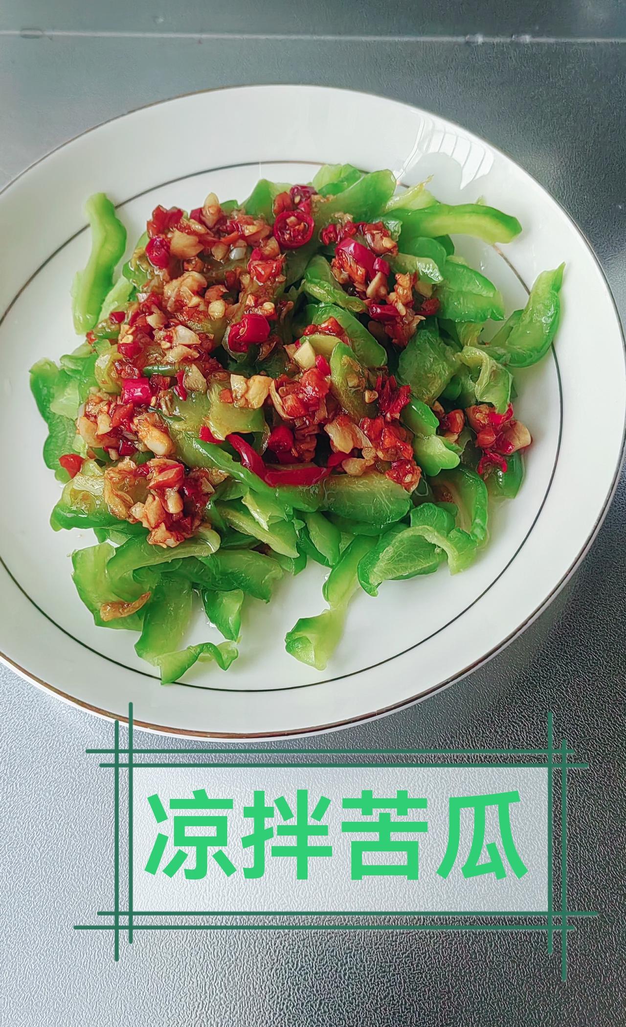 凉拌苦瓜

夏天最爱的菜——凉拌苦瓜，苦瓜切片腌盐去水，烧开水焯一分钟（喜欢吃软