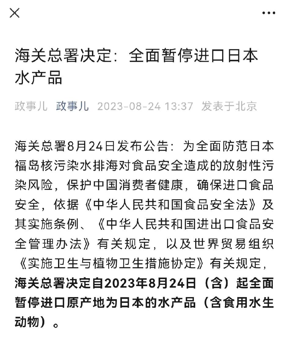 这事做的及时果断。
海关总署8月24日发布公告：为全面防范日本福岛核污染水排海对
